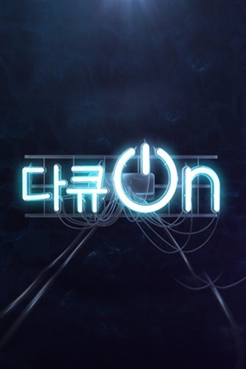 다큐온 포스터