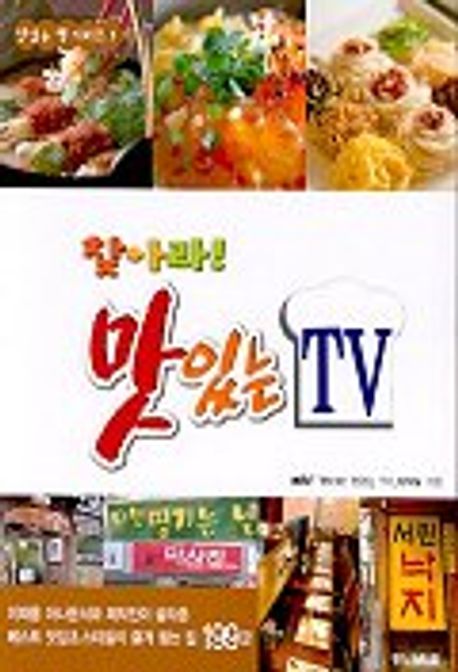 찾아라 맛있는 TV 포스터