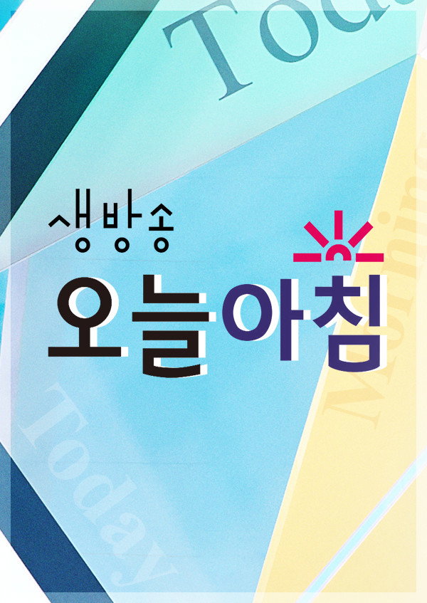 생방송 오늘 아침 포스터