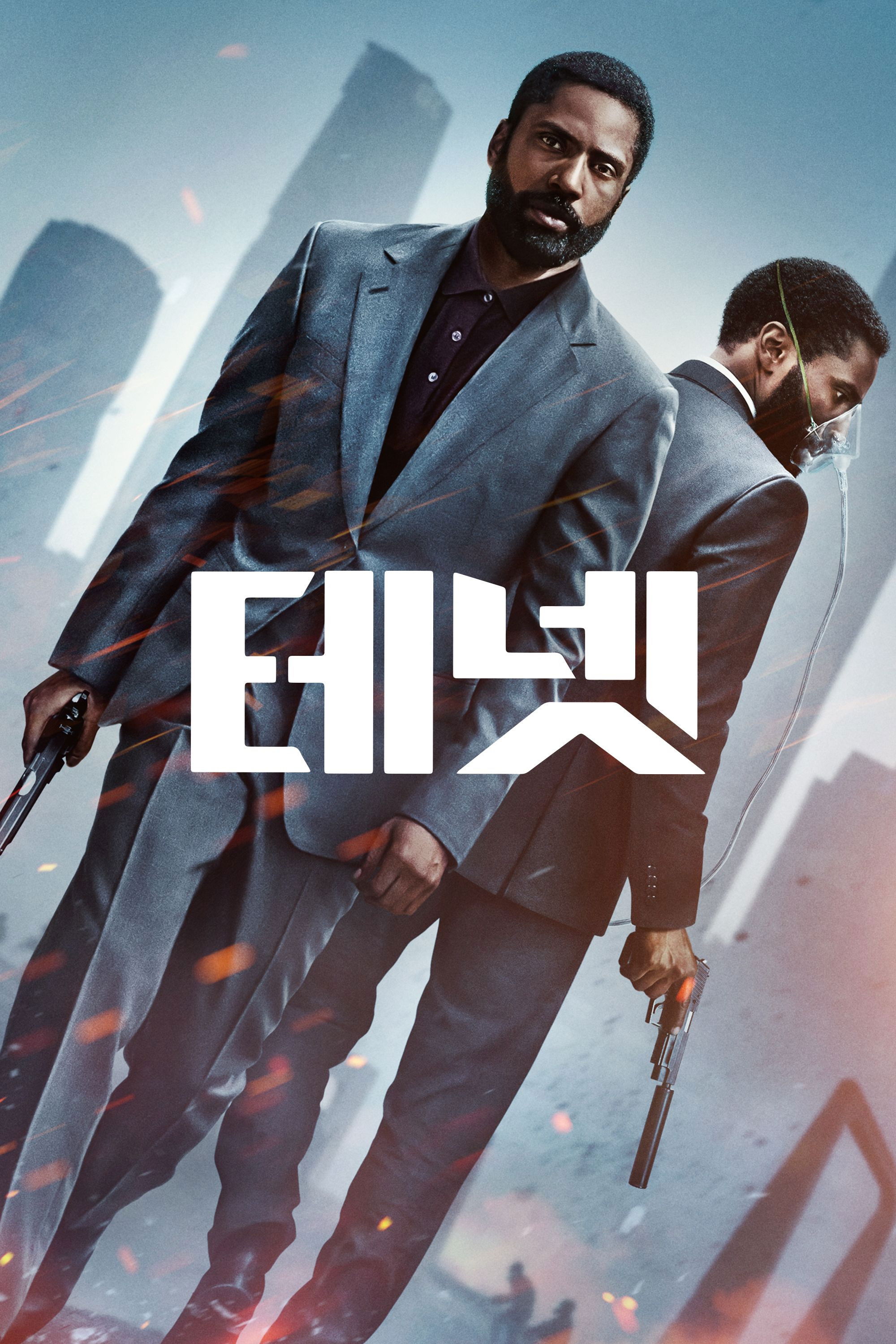 Tenet (테넷) 포스터