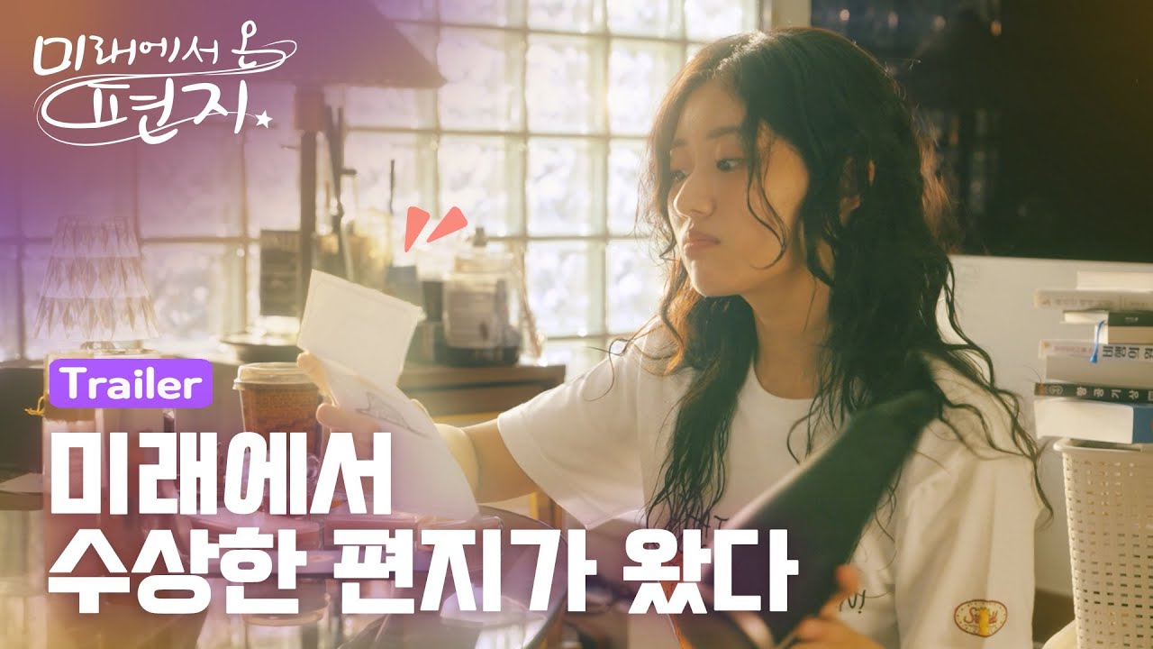 미래에서온편지 포스터