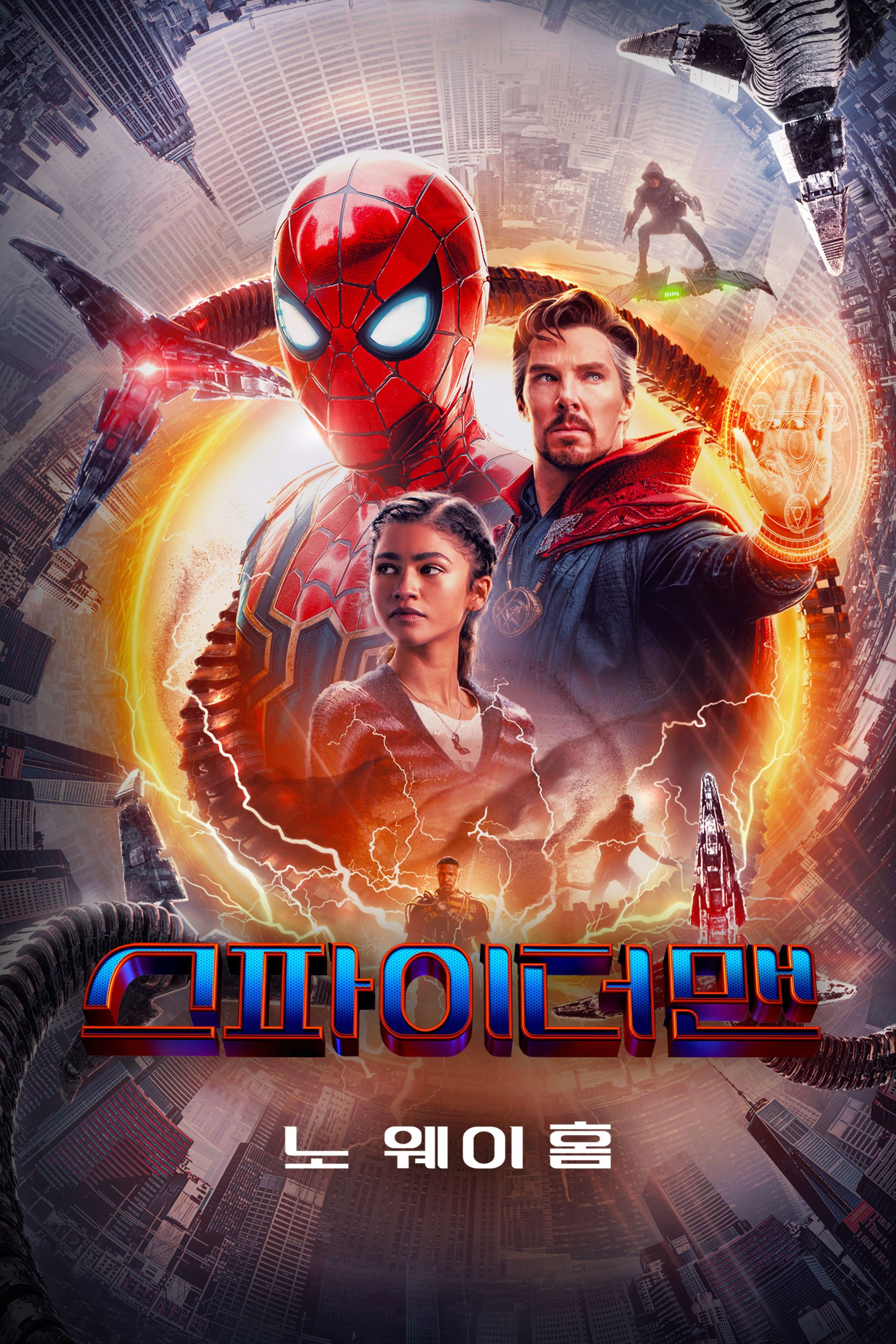 스파이더맨 노 웨이 홈 포스터