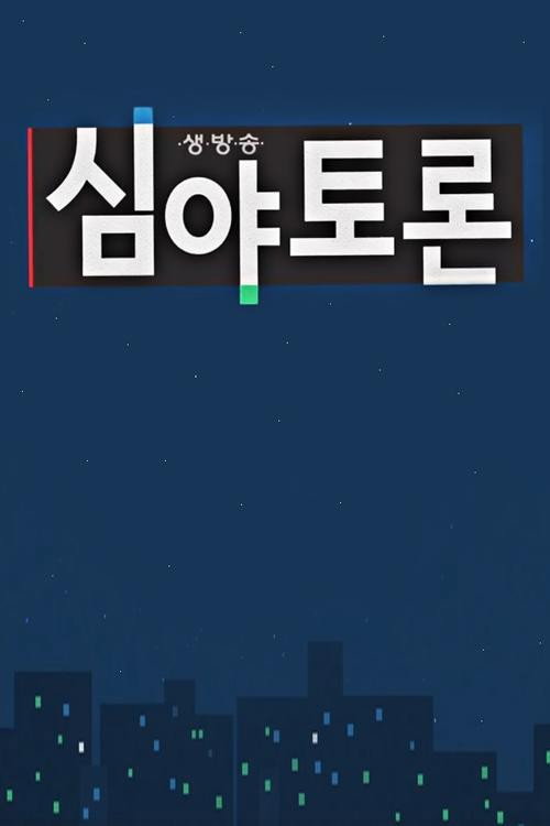 심야 토론