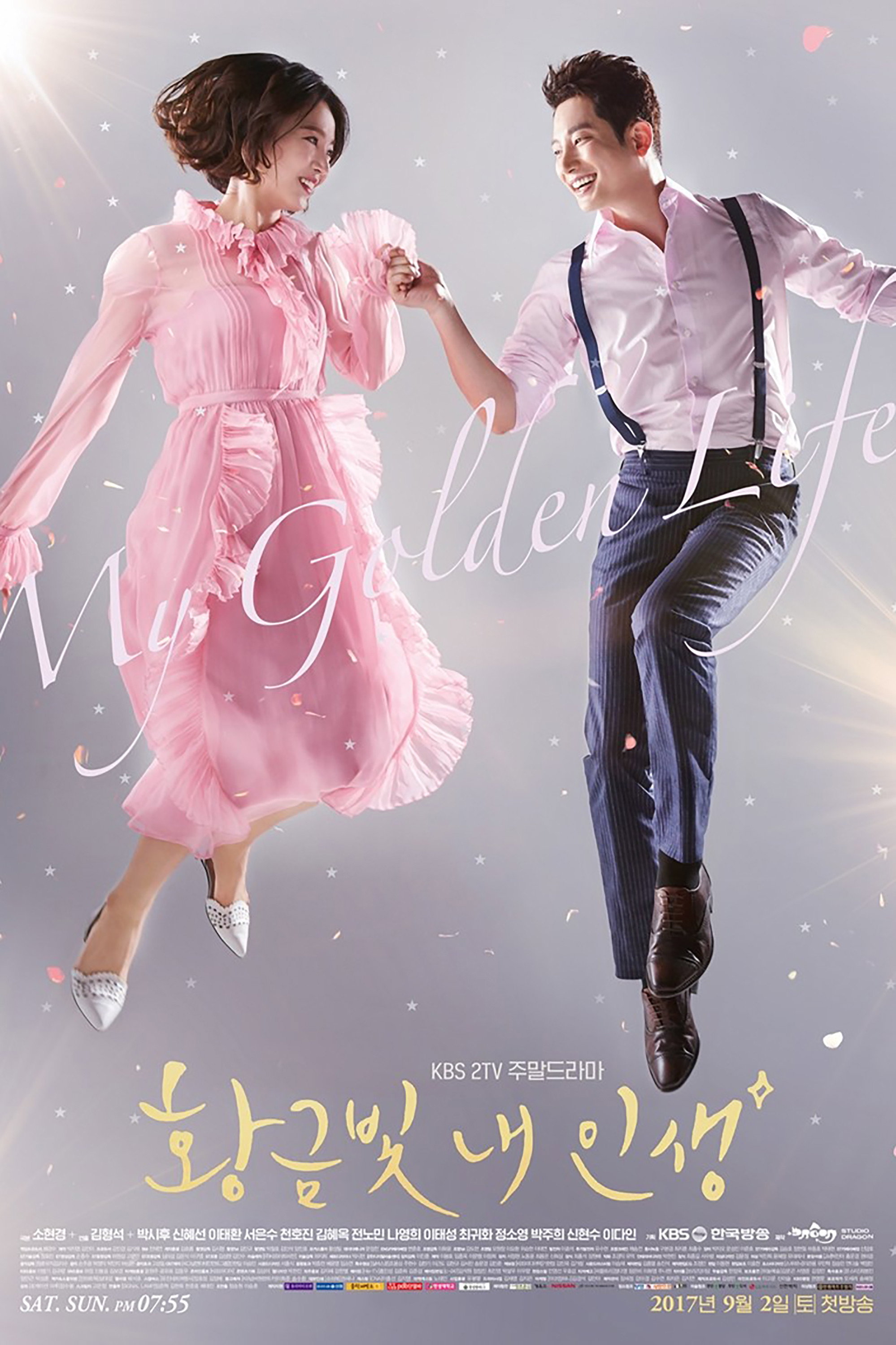 황금빛 내 인생 포스터