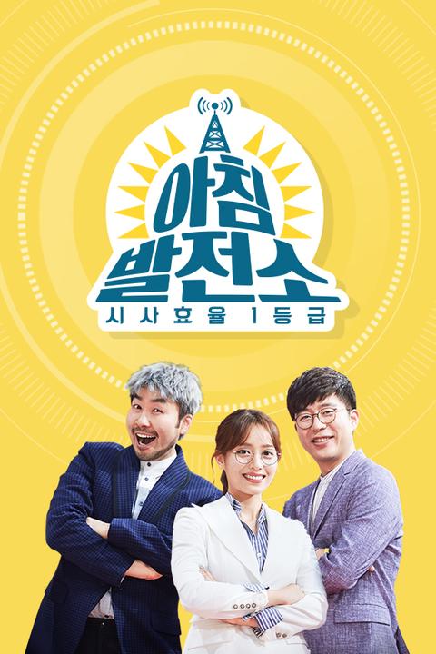 아침 발전소 포스터