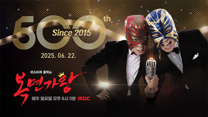 미스터리 음악쇼 복면가왕 (스핀오프 프로그램) 포스터