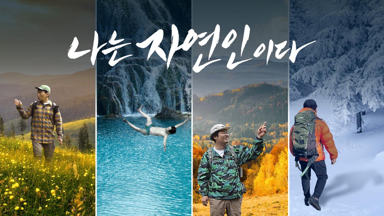 나는 자연인이다 시즌2 포스터